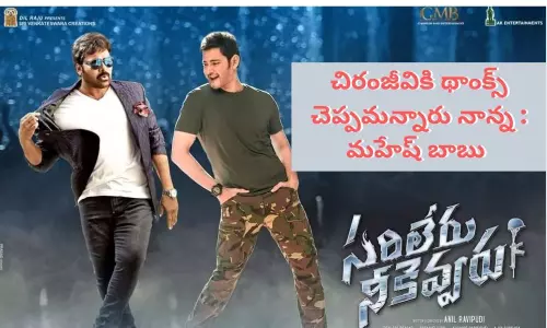 ముందునుంచీ చిరంజీవి నన్ను ప్రోత్సహిస్తూనే ఉన్నారు.. మహేష్ బాబు