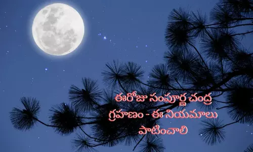 Lunar Eclipse 2020: ఈరోజు రాత్రి సంపూర్ణ చంద్ర గ్రహణం : ఈ నక్షత్రాల వారు చూడకూడదట!