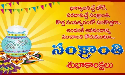 మకర సంక్రాంతిపై ప్రత్యేక కథనం