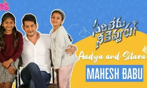 ఆద్య, సితారలతో మహేష్ సందడి.. కూతురు అడిగిన ప్రశ్నకు అదిరిపోయే ఆన్సర్ ఆద్య, సితారలతో మహేష్ సందడి.. కూతురు అడిగిన ప్రశ్నకు అదిరిపోయే ఆన్సర్