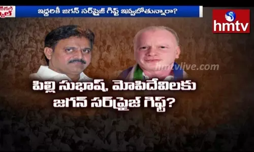 పిల్లి సుభాష్-మోపిదేవిలకు జగన్‌ ఇవ్వబోతున్న గిఫ్ట్‌ ఏంటి.. ఊహించని బహుమానం సిద్దమైందా?