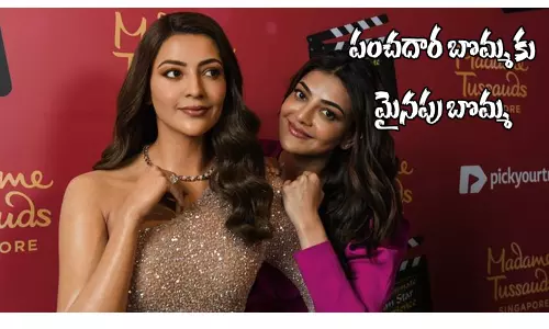 పంచదార బొమ్మ కాజల్ కు మైనపు బొమ్మ.. అదిరింది కదూ!