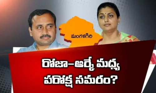 రోజా-ఆర్కే మధ్య పరోక్ష సమరం.. ఈ వార్‌లో ఎవరిది పైచేయి కాబోతోంది?