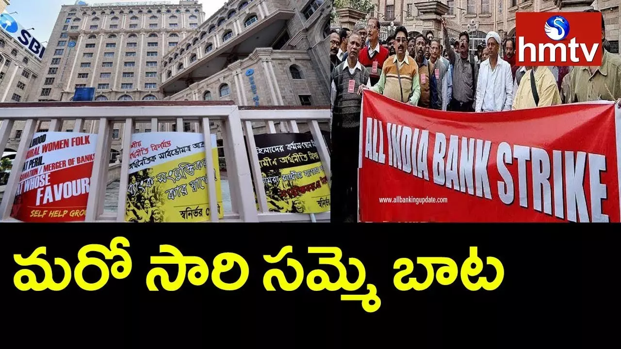 Banks Strike: మార్చి రెండో వారంలో వరుసగా ఆరురోజులు బ్యాంకులకు సెలవులు