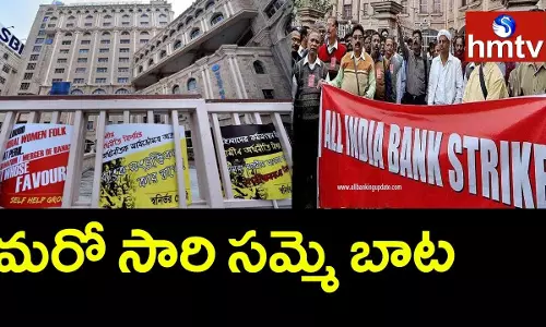Banks Strike: మార్చి రెండో వారంలో వరుసగా ఆరురోజులు బ్యాంకులకు సెలవులు