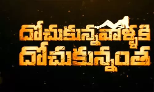 ఇదేం దోచుకోవడం బాబోయ్ .. దోచుకున్నవాళ్ళకి దోచుకున్నంత ట్రైలర్