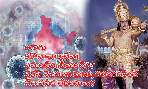 ఎన్నిటినో తట్టుకున్న జాతి మాది.. కరోనా ఓ లెక్కా అంటూ పేరడీ లు పేలుస్తున్న నెటిజన్లు!