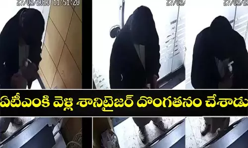 ఛీ ఛీ ఇదేం కక్కుర్తి : ఏటీఎంకి వెళ్లి శానిటైజర్ దొంగతనం చేశాడు