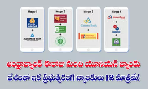 మెగా విలీనం : ఈరోజు నుంచి ఆ బ్యాంకులు కనిపించవు!