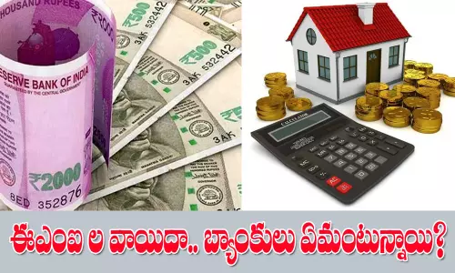 ప్రభుత్వరంగ బ్యాంకులు ఈఎంఐల వాయిదాలకు ఓకే.. స్పష్టత లేని ప్రైవేట్ బ్యాంకులు!