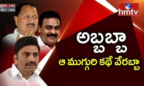 తెలుగు రాష్ట్రాల్లో ఆముగ్గురు! పొరుగు పార్టీ ఇంపు..సొంత పార్టీల్లో లేపుతున్నారు కంపు!
