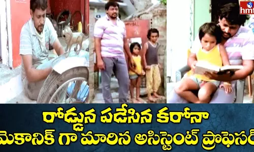 కరోనా జీవితం : మాస్టారు నుంచి మెకానిక్ స్థాయికి అసిస్టెంట్ ప్రొఫెసర్.. కరోనా జీవితం : మాస్టారు నుంచి మెకానిక్ స్థాయికి అసిస్టెంట్ ప్రొఫెసర్..