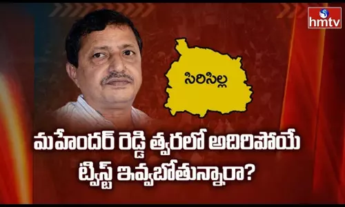 సిరిసిల్ల కాంగ్రెస్‌లో త్వరలో అదిరిపోయే ట్విస్ట్‌ ఖాయమా?