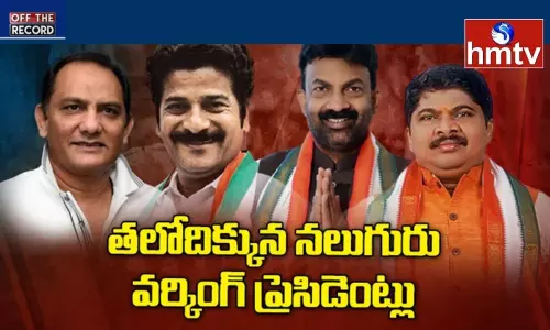 Congress Working Presidents : నలుగురు వర్కింగ్‌ ప్రెసిడెంట్లు.. మరి వర్క్‌ ఎక్కడ..నేతలెక్కడ?
