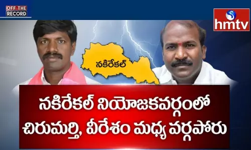 Cold War Between TRS leaders: నకిరేకల్‌‌లో టగ్‌ ఆఫ్‌ వార్‌‌‌లో క్లైమాక్స్‌ సీన్‌ సిద్దమైందా?