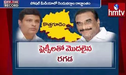 Political War Between Leaders: వనమా-జలగం మధ్య కుంపట్లేంటి?