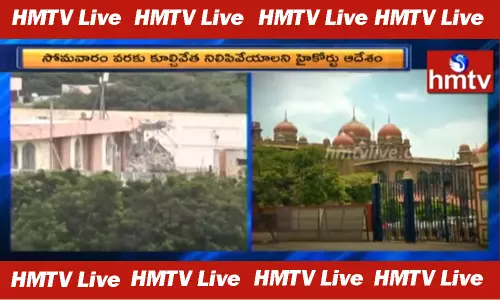 Demolition of Telangana secretariate stopped: తెలంగాణా సచివాలయం కూల్చివేతకు హైకోర్ట్ బ్రేక్! Demolition of Telangana secretariate stopped: తెలంగాణా సచివాలయం కూల్చివేతకు హైకోర్ట్ బ్రేక్!