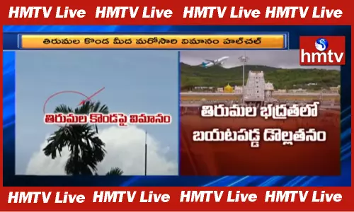 Chartered Flight flies on Tirumala Temple: తిరుమలలో విమానం హల్ చల్ Chartered Flight flies on Tirumala Temple: తిరుమలలో విమానం హల్ చల్