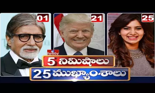 5 Minutes 25 Headlines: 5 నిముషాలు 25 ముఖ్యాంశాలు