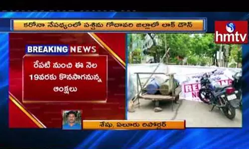 Lockdown in Eluru: ఏలూరులో లాక్ డౌన్ Lockdown in Eluru: ఏలూరులో లాక్ డౌన్