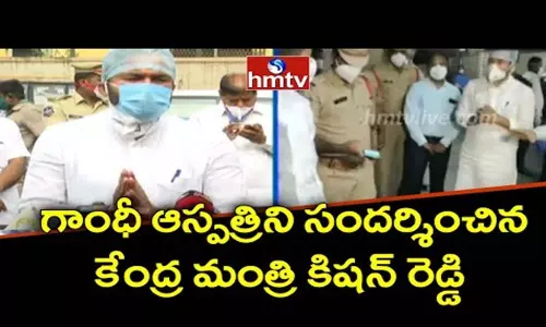 Kishan Reddy Visits Gandhi Hospital: గాంధీ ఆసుపత్రిని సందర్శించిన కేంద్ర మంత్రి కిషన్ రెడ్డి Kishan Reddy Visits Gandhi Hospital: గాంధీ ఆసుపత్రిని సందర్శించిన కేంద్ర మంత్రి కిషన్ రెడ్డి