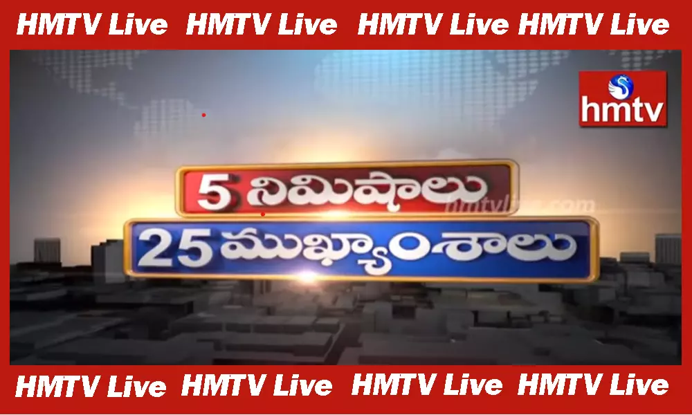 25 Latest news in 5 minutes:ధనా ధన్.. ఈ ఉదయం వార్తల ముఖ్యాంశాలు..