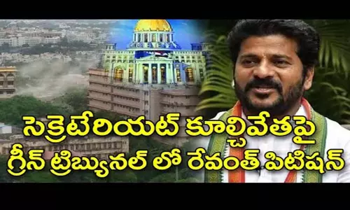MP Revanth Reddy Petition in Green Tribunal: సచివాలయం కుల్చివేతపై నేషనల్ గ్రీన్ ట్రిబ్యునల్ లో పిటిషన్