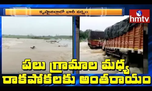 Heavy Rain Lashes in Krishna District: పలు గ్రామాల మధ్య రాకపోకలకు అంతరాయం