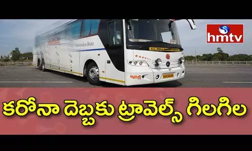Huge Impact of Corona on Travel Business: ట్రావెల్స్ వ్యాపారానికి కరోనా దెబ్బ.. గ్రౌండ్ రిపోర్ట్ Huge Impact of Corona on Travel Business: ట్రావెల్స్ వ్యాపారానికి కరోనా దెబ్బ.. గ్రౌండ్ రిపోర్ట్