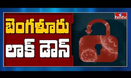 Banglore LockDown: బెంగళూరులో నేటి నుంచి జులై 23 వరకు లాక్ డౌన్ Banglore LockDown: బెంగళూరులో నేటి నుంచి జులై 23 వరకు లాక్ డౌన్
