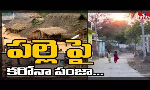 Coronavirus Effect to Villages: నగరాల నుండి పల్లెలకు విస్తరించిన కరోనా