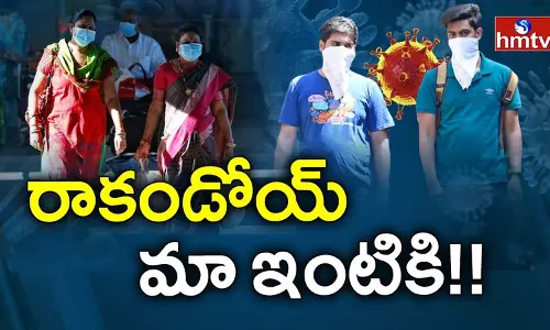 Corona Fear in Hyderabad: రాకండోయ్ మా ఇంటికి !