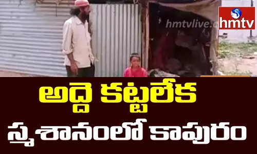 Coronavirus Effect To Jobless People: అద్దె కట్టలేక స్మశానంలో కాపురం