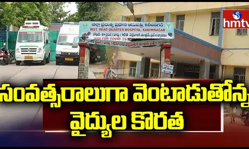 Karimnagar Government Hospital : కరీంనగర్ ప్రభుత్వ ఆసుపత్రిలో వైద్యుల కొరత