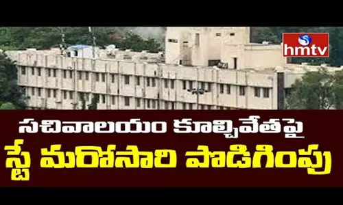 HC Extends Stay on Secretariat Demolition: తెలంగాణ సచివాలయం కూల్చివేతపై మరోసారి స్టే పొడిగింపు HC Extends Stay on Secretariat Demolition: తెలంగాణ సచివాలయం కూల్చివేతపై మరోసారి స్టే పొడిగింపు