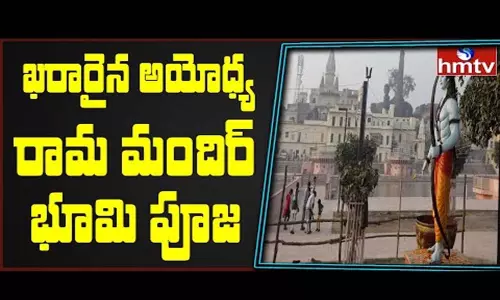 Ayodhya Ram Mandir Bhoomi Puja: అయోధ్య రామాలయానికి భూమి పూజ