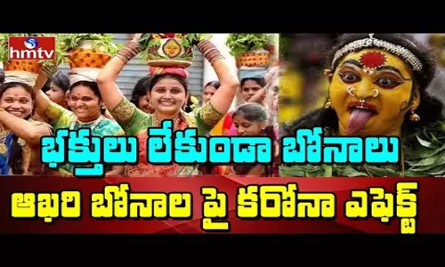 Lal Darwaja Bonalu: భక్తులు లేకుండా బోనాలు