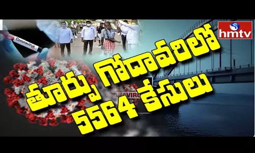Corona Cases in East Godavari: తూర్పు గోదావరిలో 5564 కేసులు