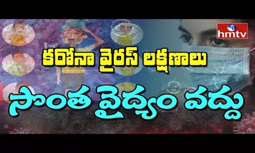Doctors Warning To Public Over Coronavirus: కరోనాకు సొంత వైద్యం మంచిది కాదు