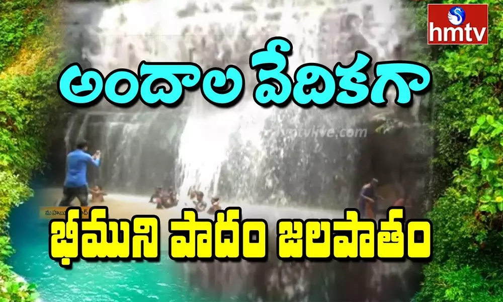 Bheemuni Paadam Waterfalls : కనువిందు చేస్తున్న జలధార