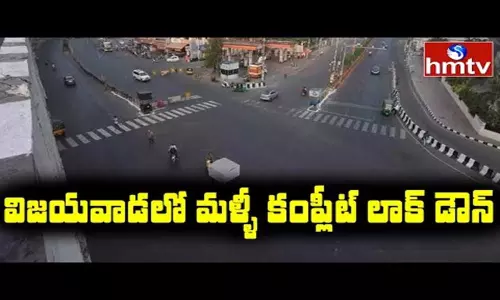 Complete Lockdown in Vijayawada: పూర్తి లాక్ డౌన్ దిశగా విజయవాడ Complete Lockdown in Vijayawada: పూర్తి లాక్ డౌన్ దిశగా విజయవాడ