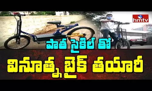 Friendly Electric Bike: పాత సైకిల్ తో వినూత్న బైక్ తయారీ