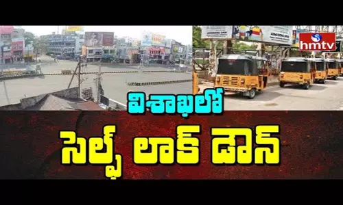 Self Lockdown in Visakhapatnam: విశాఖలో సెల్ఫ్ లాక్ డౌన్