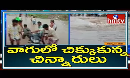 Heavy Rains in Kurnool: వాగులో చిక్కుకున్న చిన్నారులు Heavy Rains in Kurnool: వాగులో చిక్కుకున్న చిన్నారులు