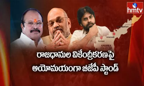 BJP Stand on AP Capital : రాజధాని వికేంద్రీకణ బిల్లుపై ఇరకాటం కన్నాదా...బీజేపీదా?