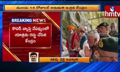 Amarnath Yatra 2020 Cancelled: ఈ ఏడాది అమర్‌నాథ్ యాత్ర రద్దు..