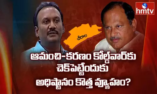 ఆమంచికి అధిష్టానం బంపర్ ఆఫరేంటి?
