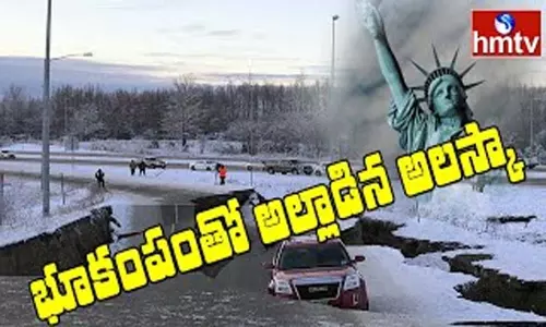 Earthquake in Alaska: భూకంపంతో అల్లాడిన అలస్కా Earthquake in Alaska: భూకంపంతో అల్లాడిన అలస్కా