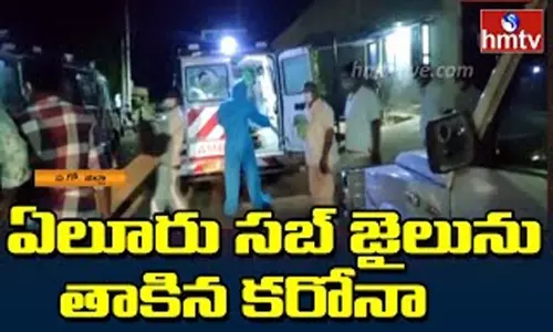 Prisoners Test Covid 19 Positive: ఏలూరు సబ్ జైలు ను తాకిన కరోనా