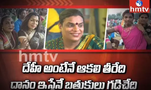 Corona effect on Transgenders: కరోనా కల్లోలంలో ట్రాన్స్ జెండర్స్ ఆకలికేకలు!